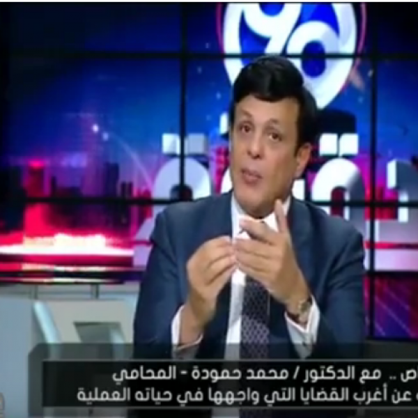 90 دقيقة حوار خاص مع د محمد حمودة المحامي يكشف اغرب القضايا التي واجهها في حياته