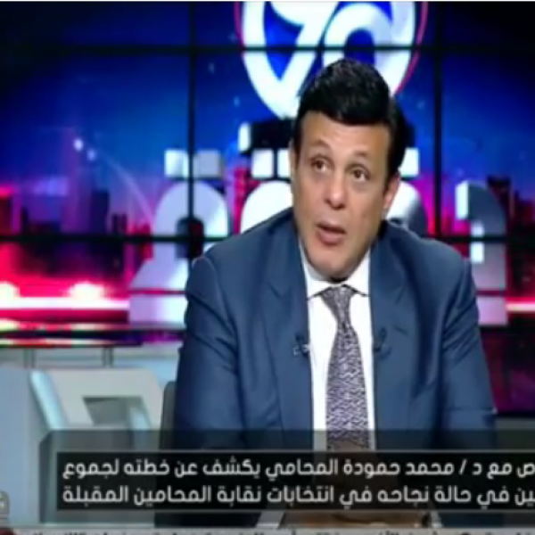 90دقيقة حوار خاص مع د. محمد حمودة وخطته لجموع المحامين في حالة نجاحه في انتخابات نقابة المحامين